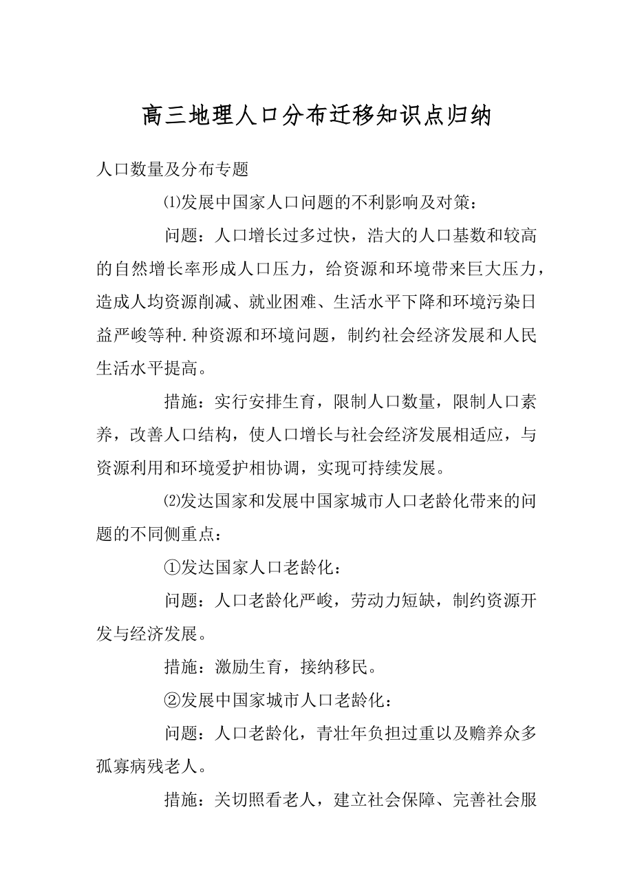 高三地理人口分布迁移知识点归纳优质.docx_第1页