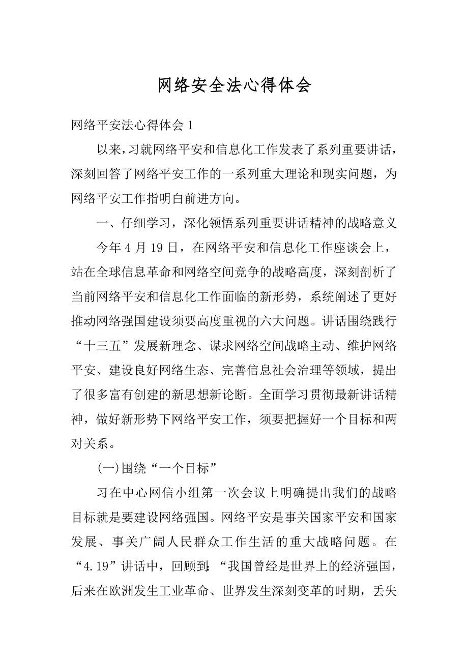 网络安全法心得体会范本.docx_第1页