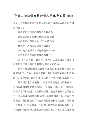 守育人初心做合格教师心得体会5篇精选.docx