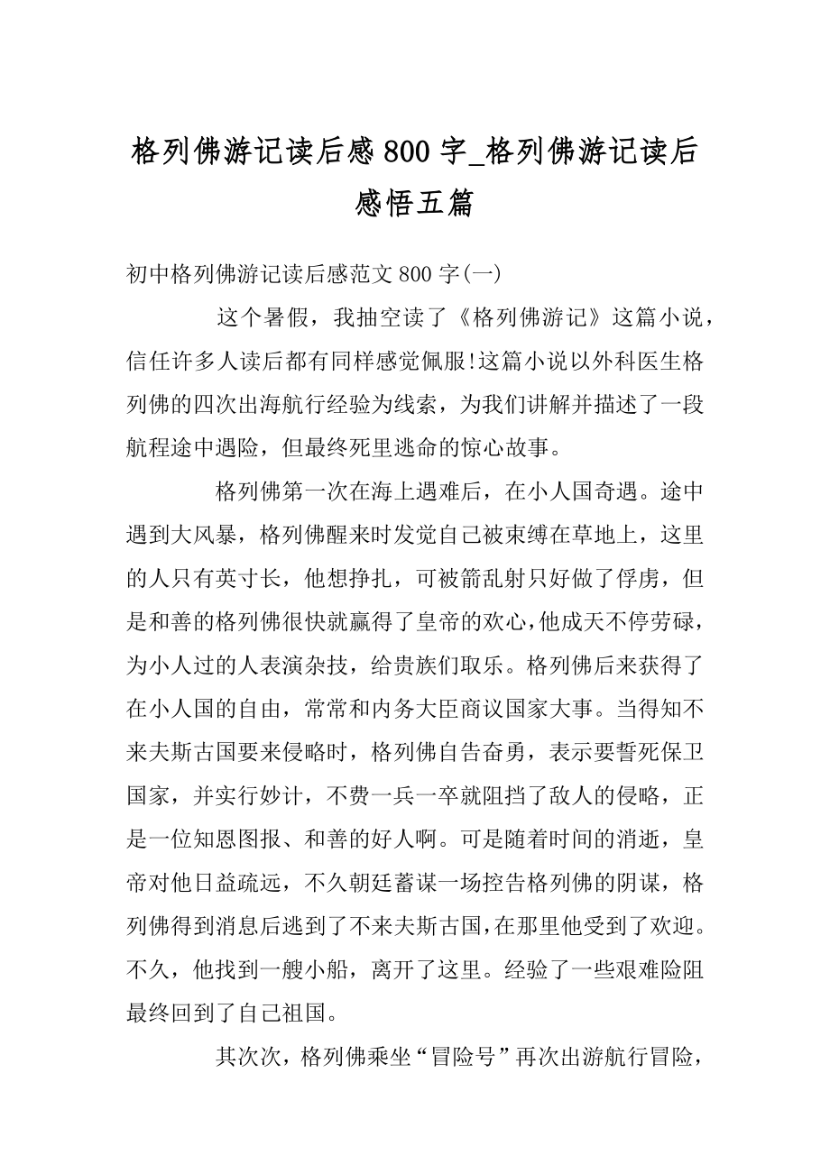 格列佛游记读后感800字_格列佛游记读后感悟五篇例文.docx_第1页