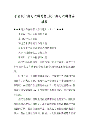 平面设计实习心得感悟_设计实习心得体会模板范文.docx