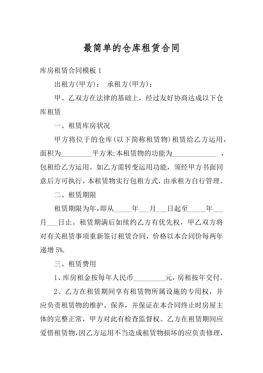 最简单的仓库租赁合同汇编.docx_第1页