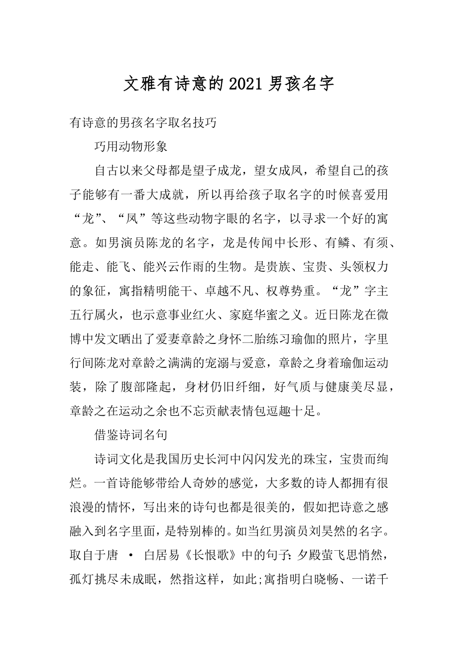 文雅有诗意的2021男孩名字精编.docx_第1页