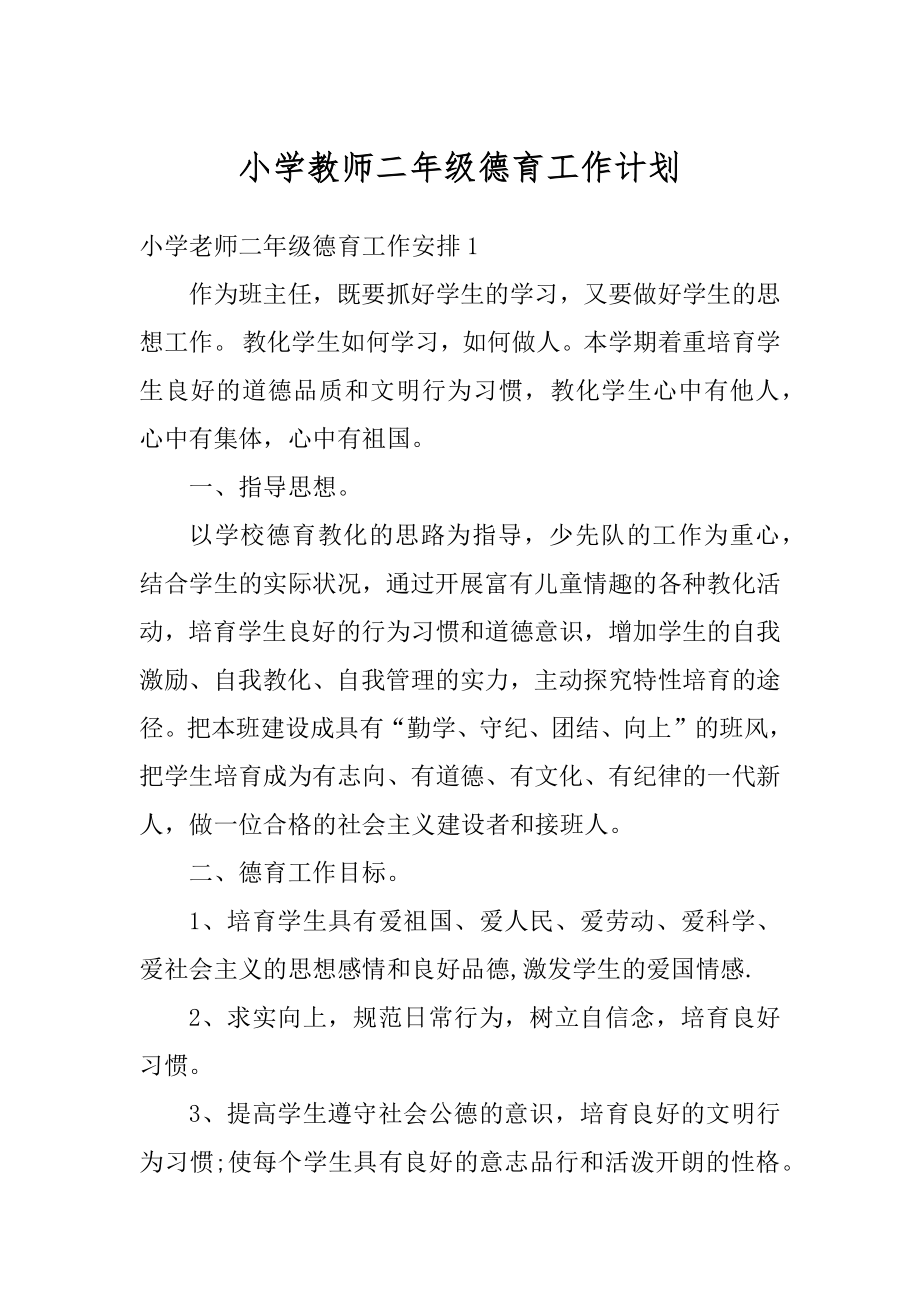 小学教师二年级德育工作计划精编.docx_第1页