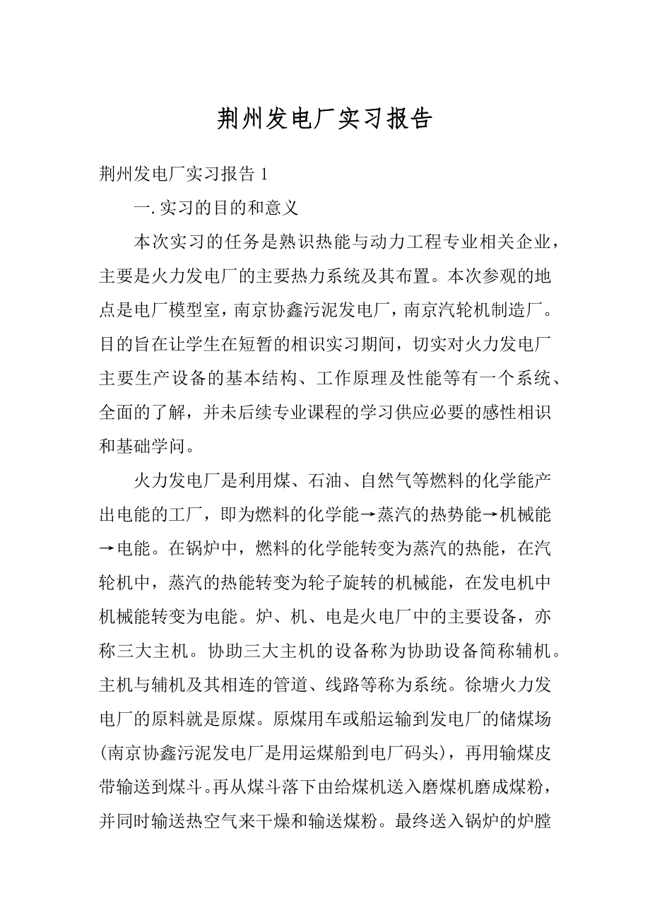 荆州发电厂实习报告精品.docx_第1页