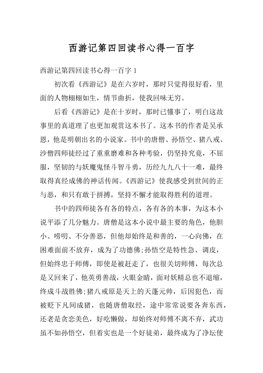 西游记第四回读书心得一百字精编.docx_第1页