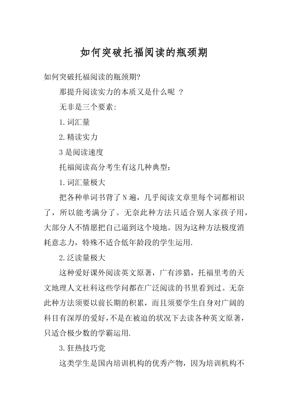 如何突破托福阅读的瓶颈期精品.docx_第1页