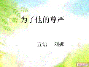 为了他的尊严演示文稿(2).ppt