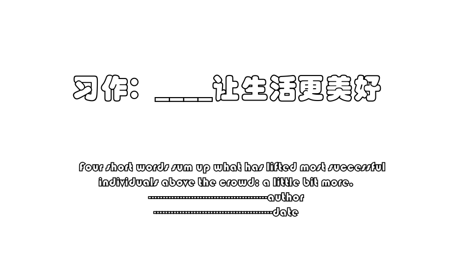 习作：____让生活更美好.ppt_第1页