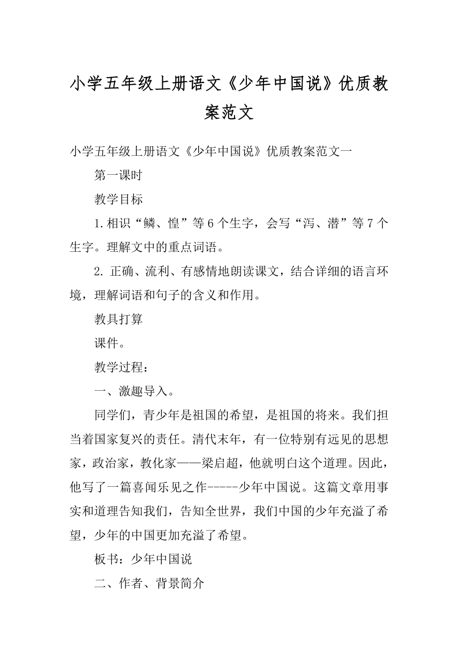 小学五年级上册语文《少年中国说》优质教案范文优质.docx_第1页