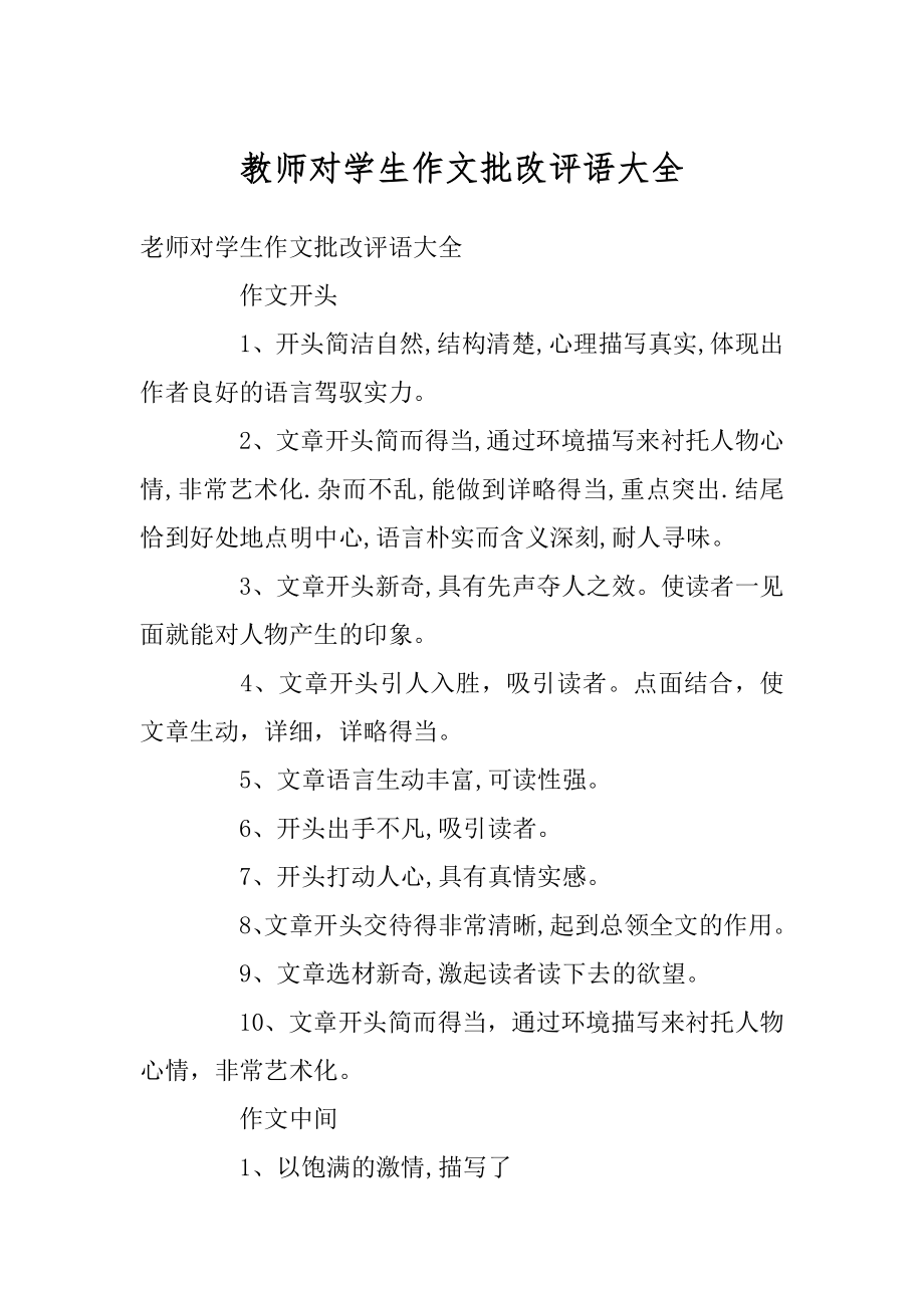 教师对学生作文批改评语大全精品.docx_第1页