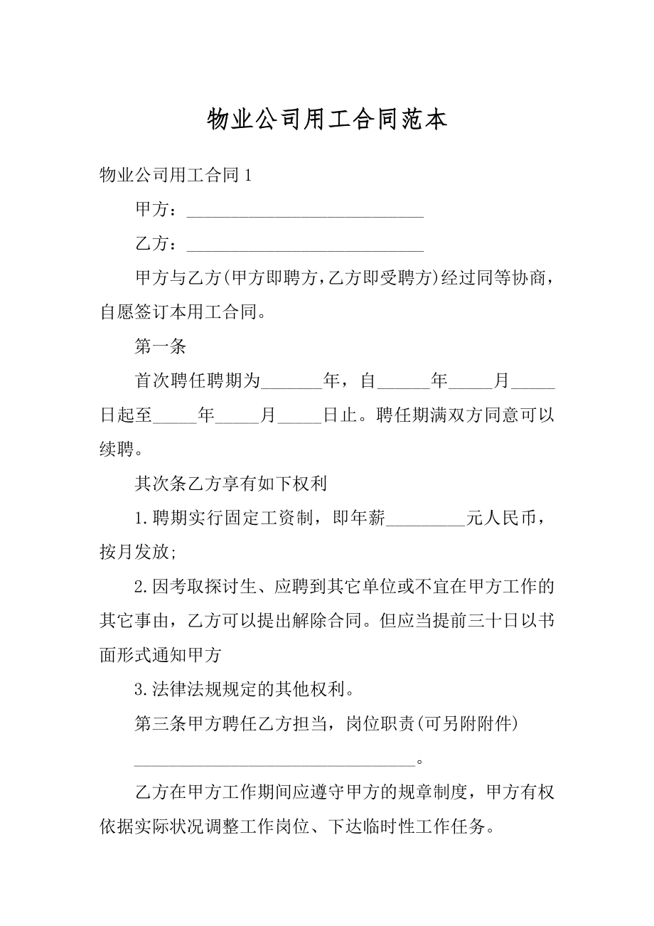 物业公司用工合同范本最新.docx_第1页