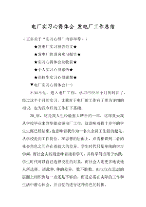 电厂实习心得体会_发电厂工作总结汇编.docx