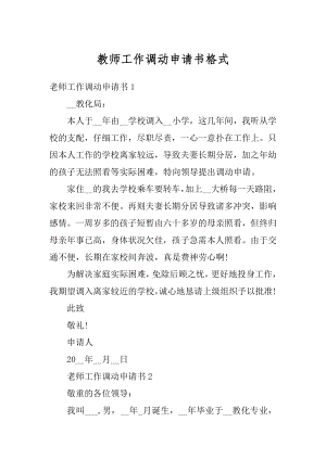 教师工作调动申请书格式例文.docx