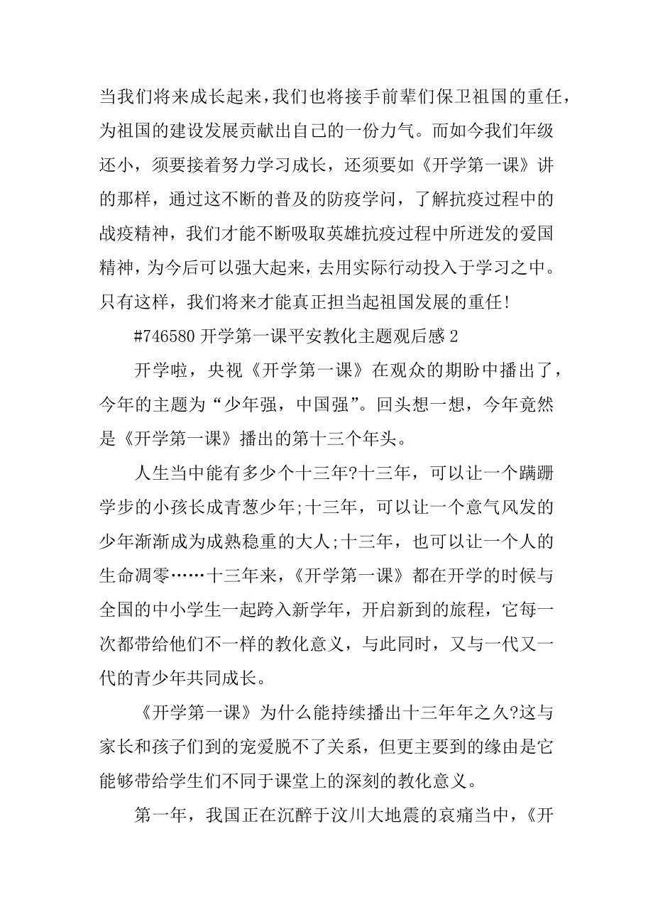 开学第一课安全教育主题观后感范例.docx_第2页