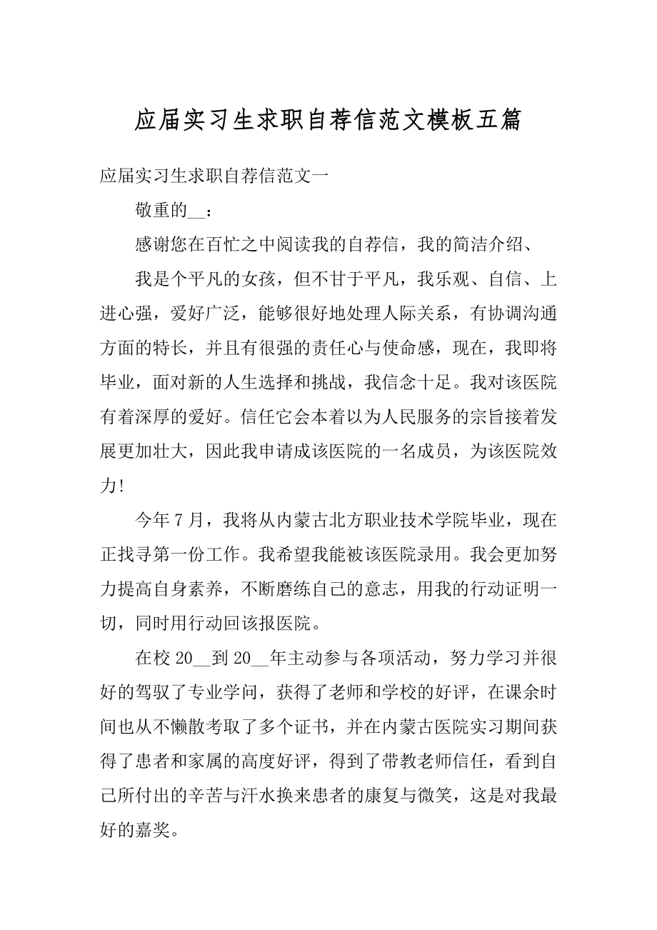 应届实习生求职自荐信范文模板五篇精选.docx_第1页