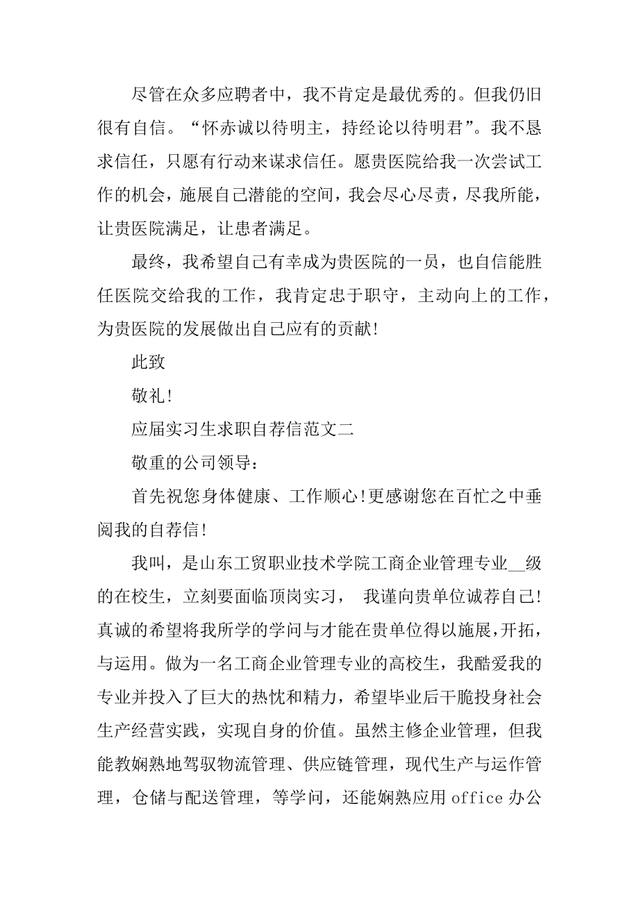 应届实习生求职自荐信范文模板五篇精选.docx_第2页