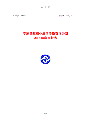 宁波富邦：2018年年度报告.PDF