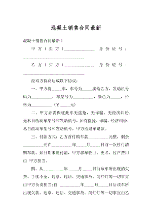 混凝土销售合同最新精编.docx