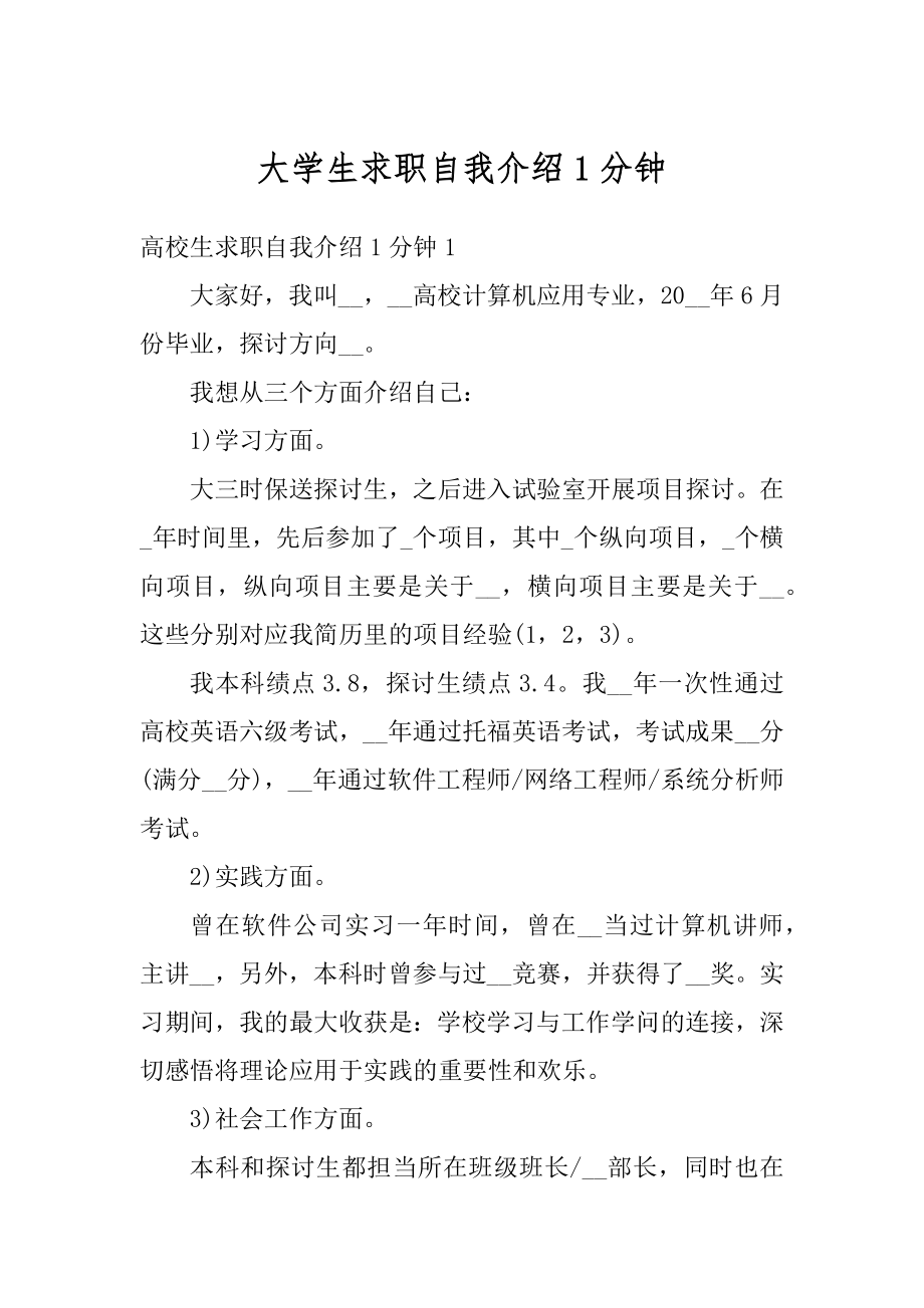 大学生求职自我介绍1分钟汇总.docx_第1页