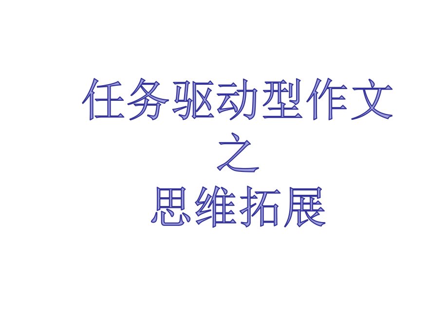 你怎么看公开课版.ppt_第2页