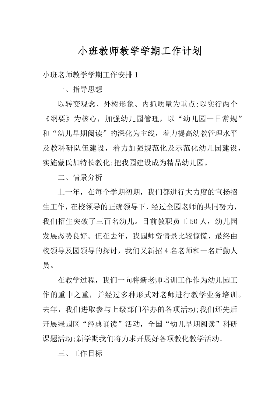 小班教师教学学期工作计划范本.docx_第1页