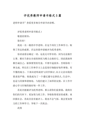 评优秀教师申请书格式5篇范文.docx