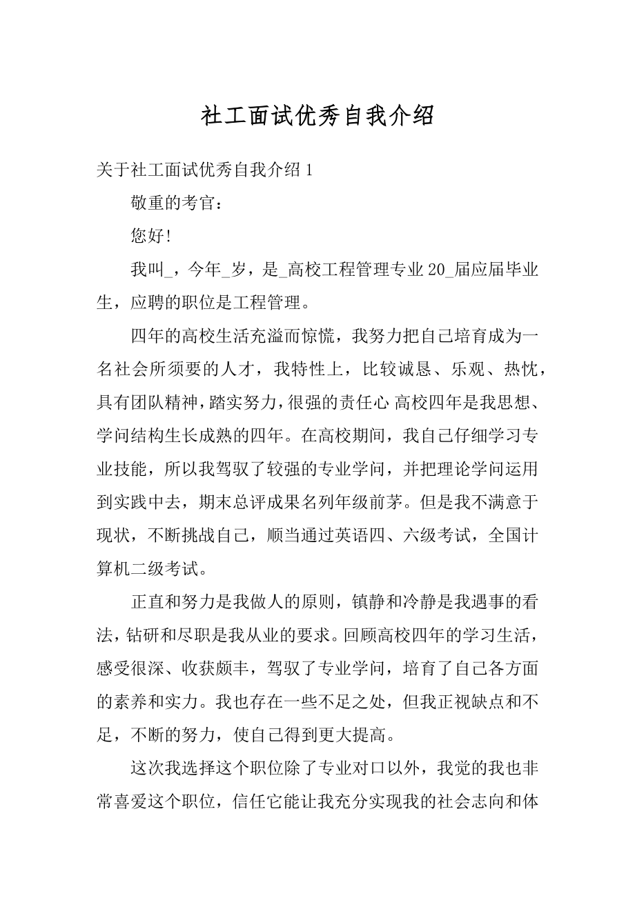 社工面试优秀自我介绍精编.docx_第1页