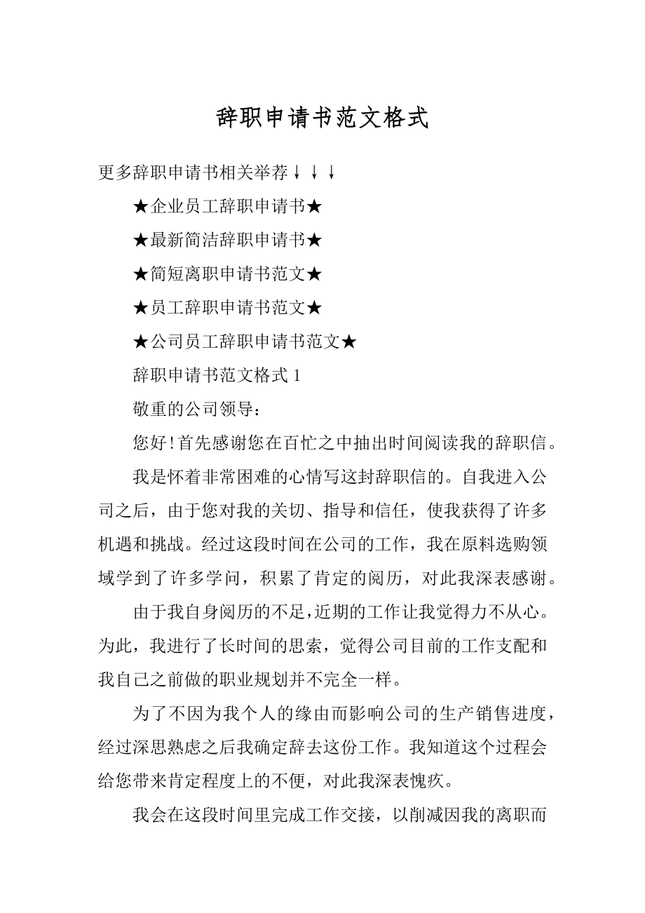 辞职申请书范文格式汇总.docx_第1页