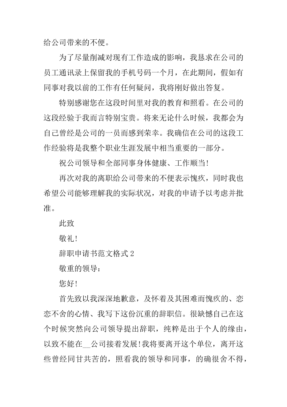 辞职申请书范文格式汇总.docx_第2页