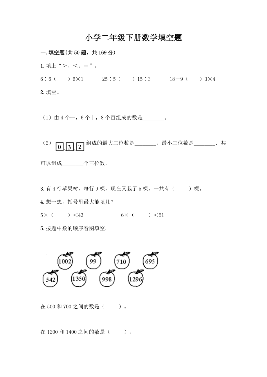 小学二年级下册数学填空题一套附答案(各地真题).docx_第1页