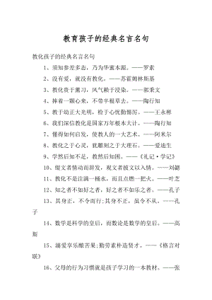 教育孩子的经典名言名句精编.docx