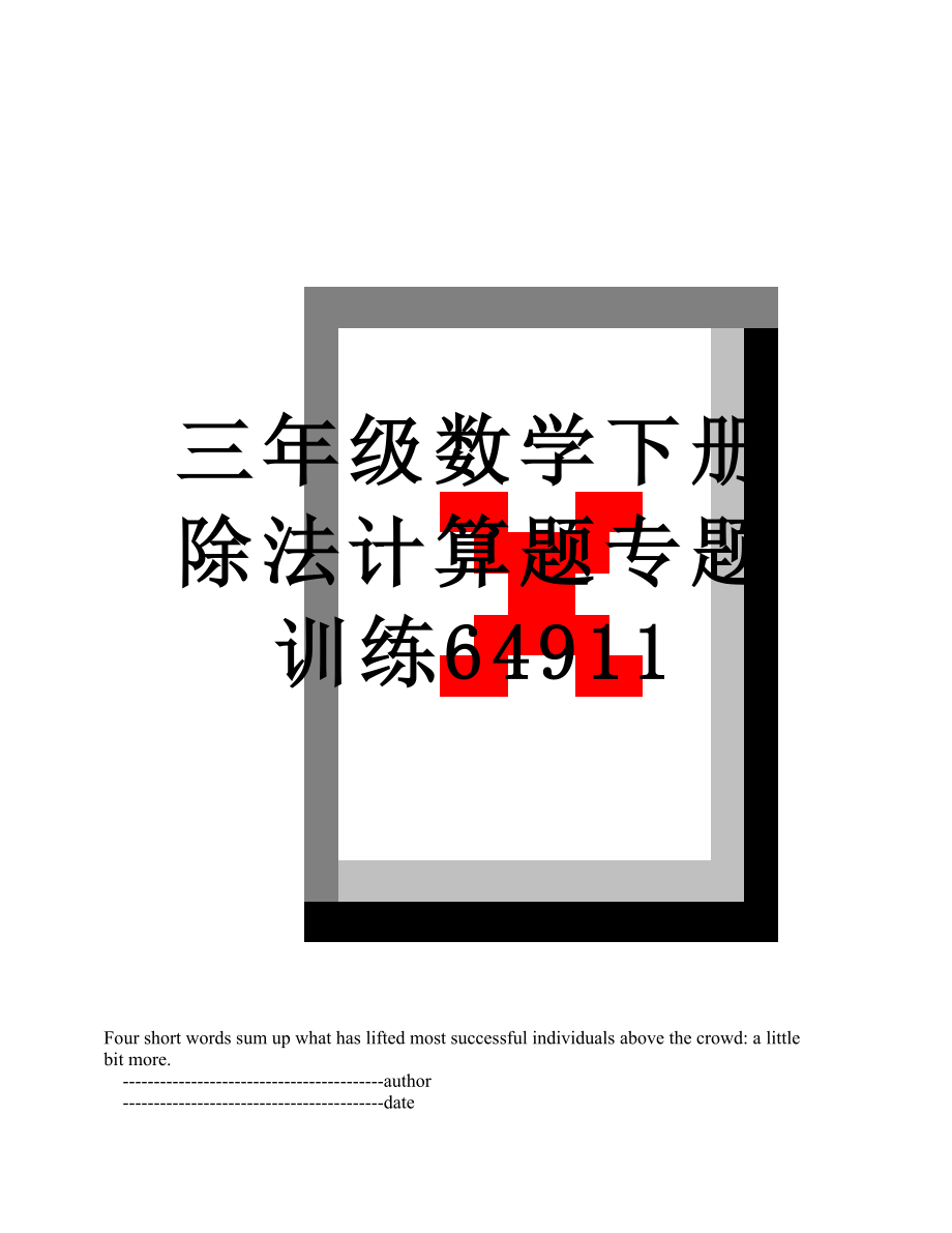 三年级数学下册除法计算题专题训练64911.doc_第1页