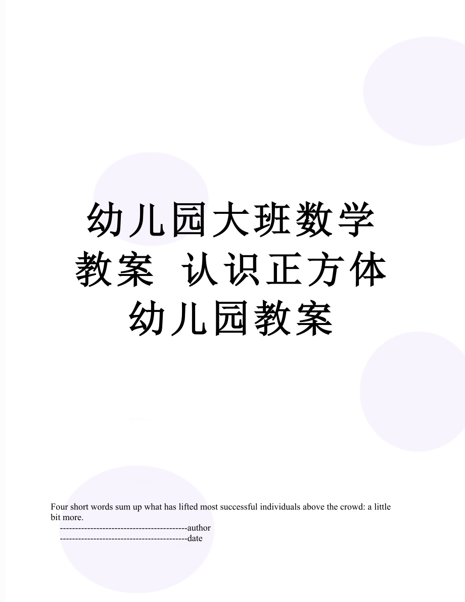 幼儿园大班数学教案 认识正方体 幼儿园教案.doc_第1页