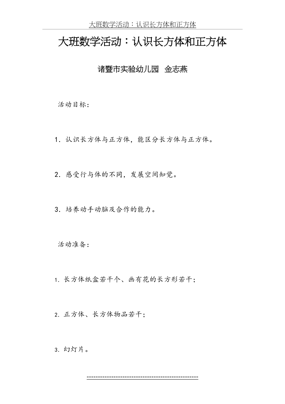 幼儿园大班数学教案 认识正方体 幼儿园教案.doc_第2页