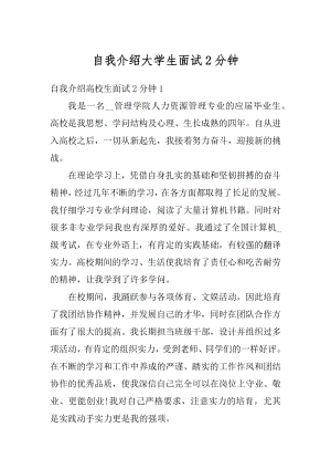 自我介绍大学生面试2分钟精选.docx