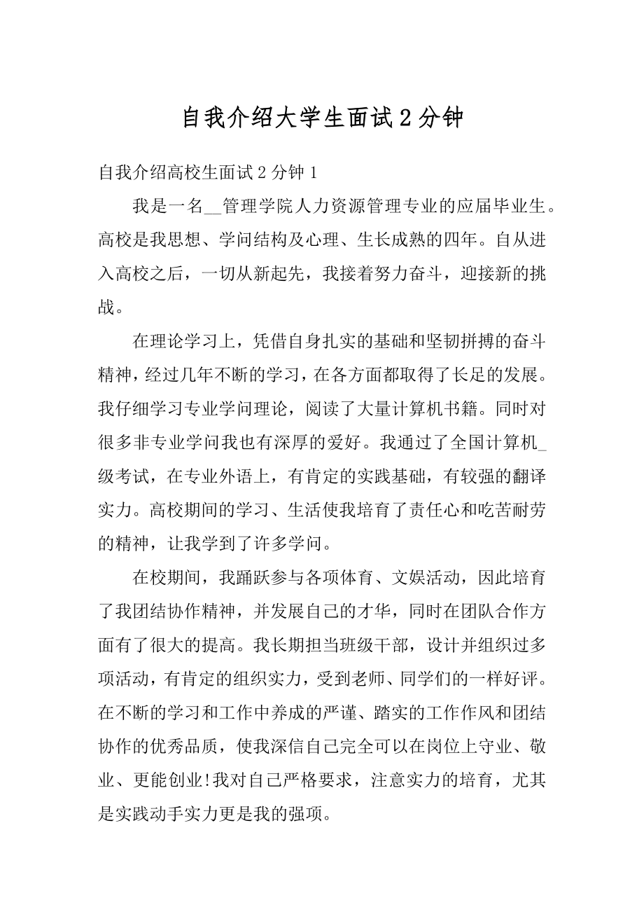 自我介绍大学生面试2分钟精选.docx_第1页