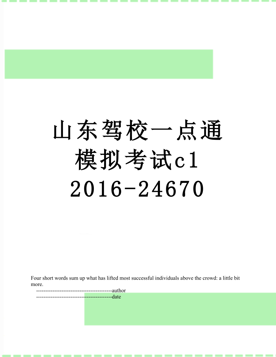 山东驾校一点通模拟考试c1 -24670.doc_第1页