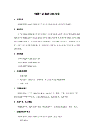 物体打击事故应急预案(1).docx