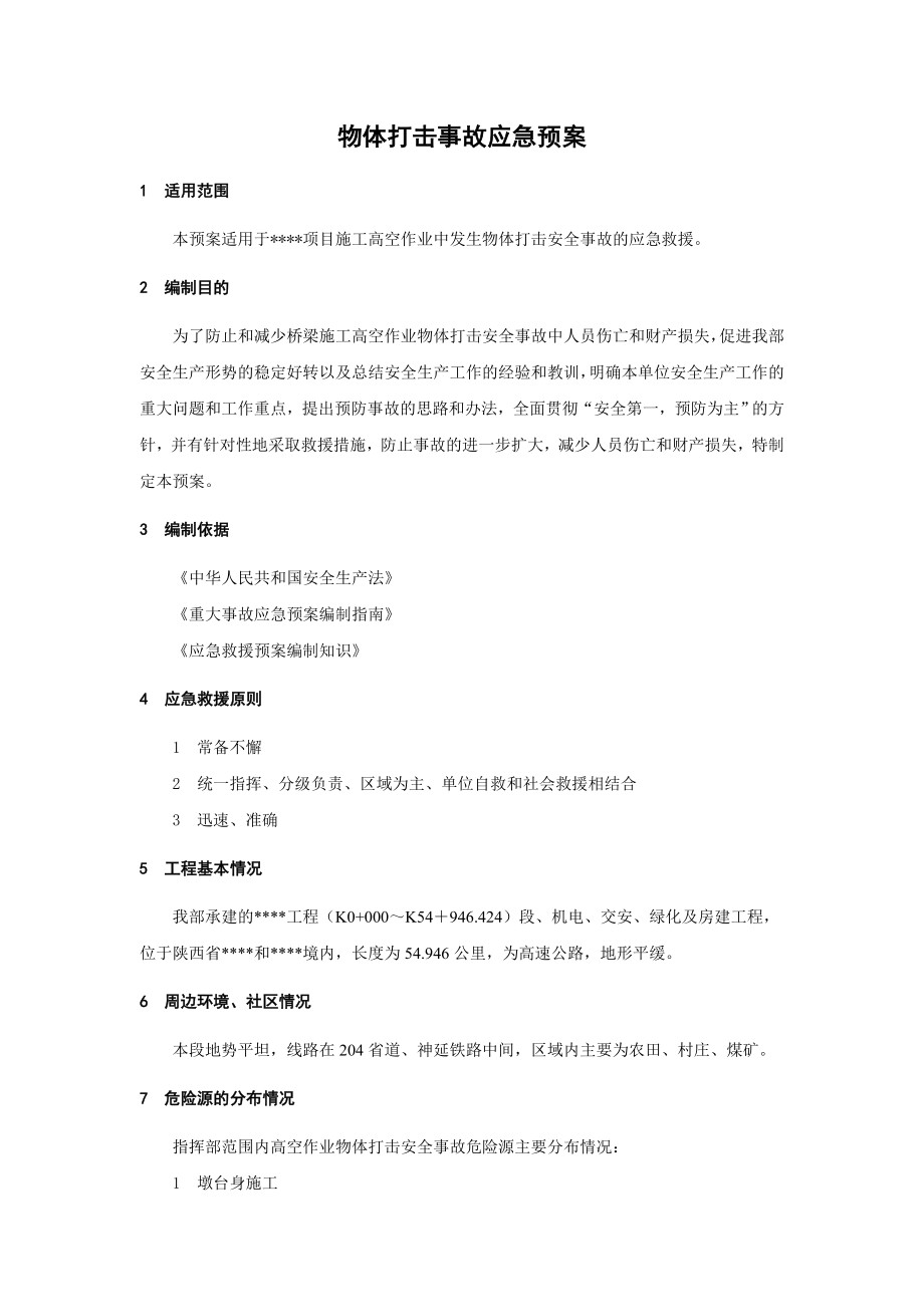 物体打击事故应急预案(1).docx_第1页