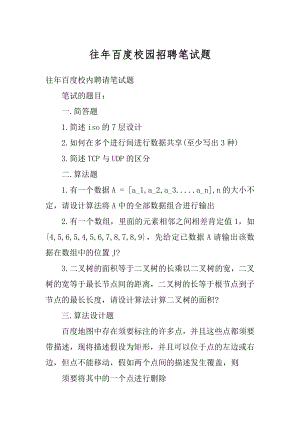 往年百度校园招聘笔试题优质.docx