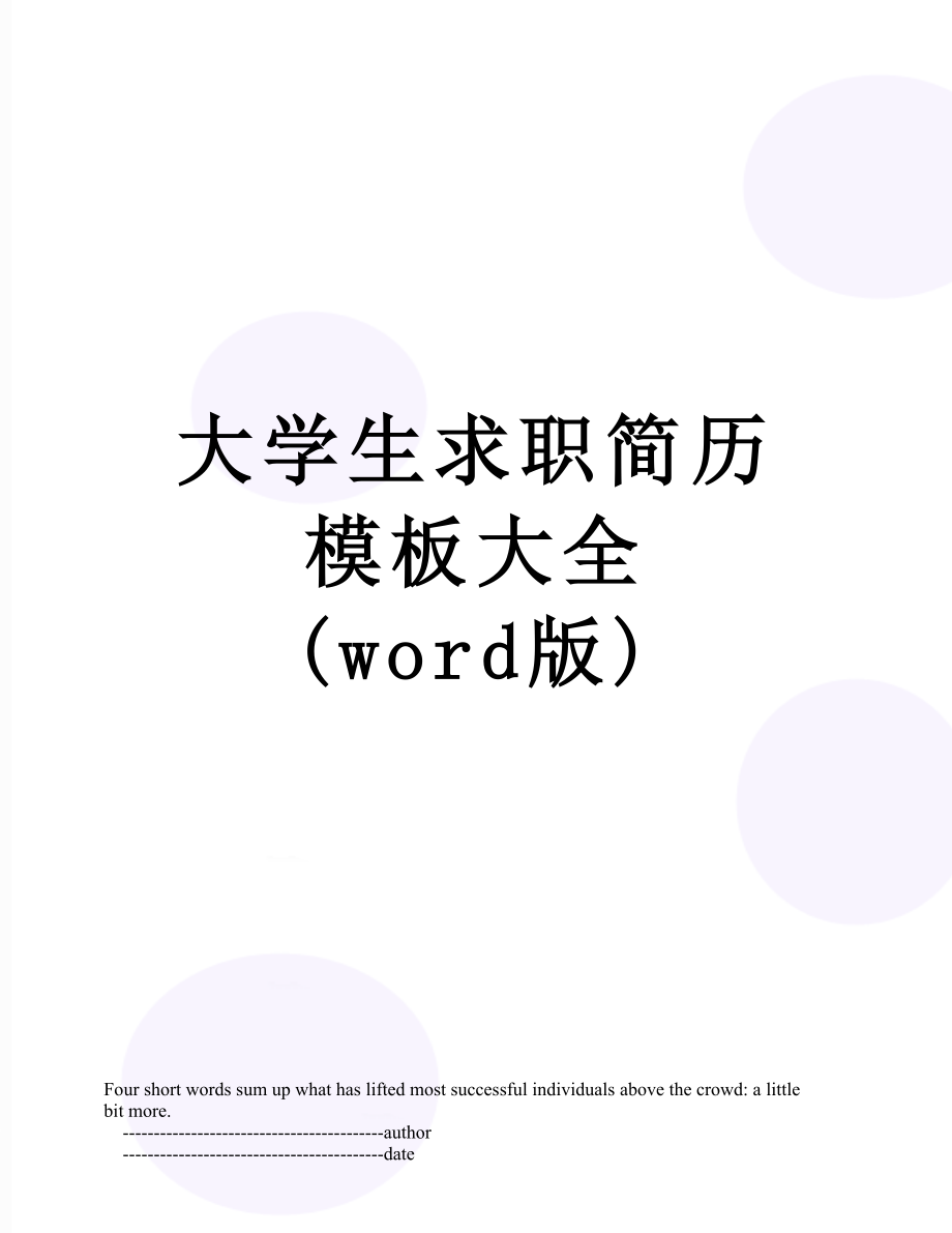 大学生求职简历模板大全 (word版).doc_第1页