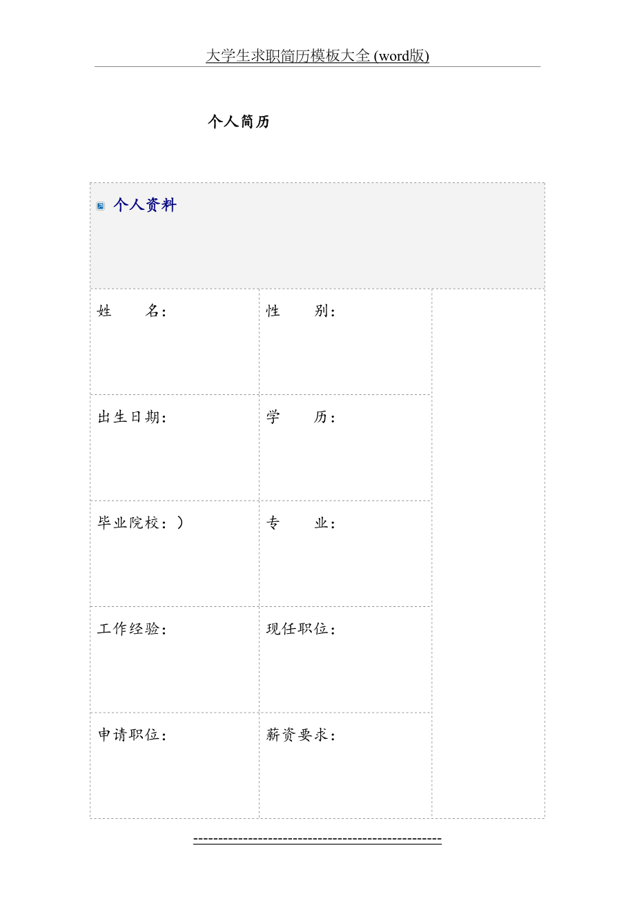 大学生求职简历模板大全 (word版).doc_第2页