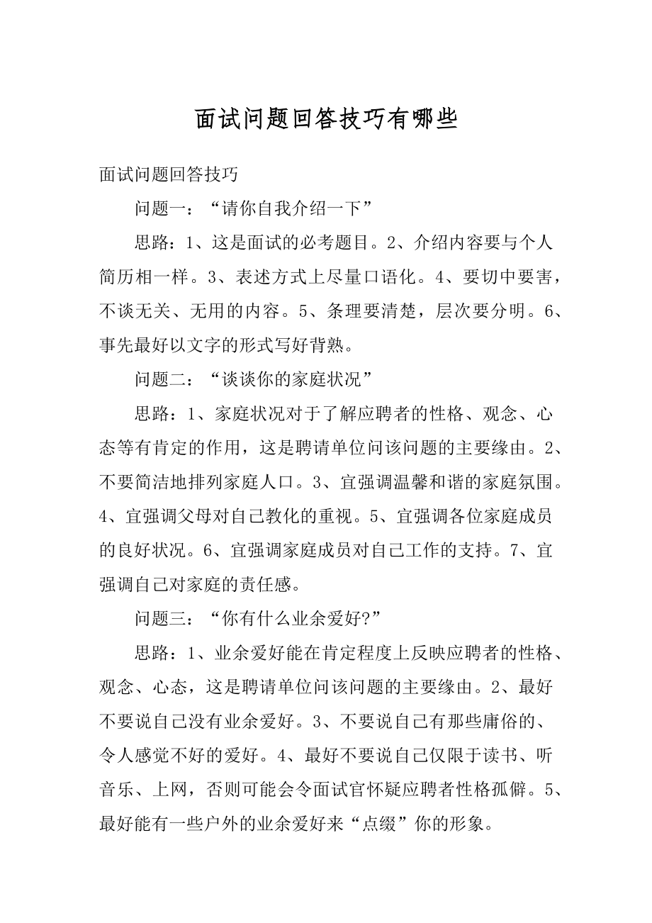 面试问题回答技巧有哪些汇编.docx_第1页