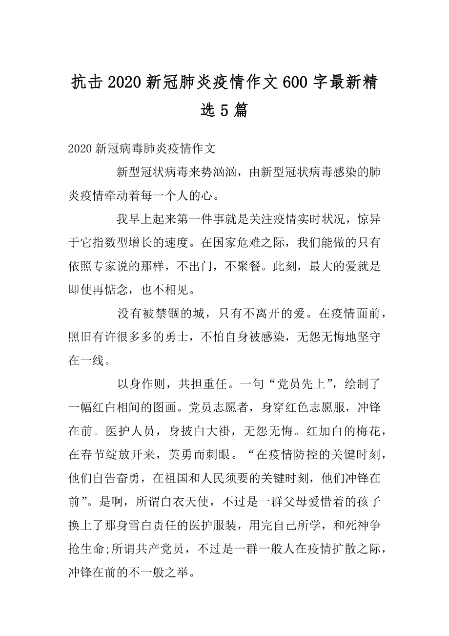 抗击2020新冠肺炎疫情作文600字最新精选5篇最新.docx_第1页