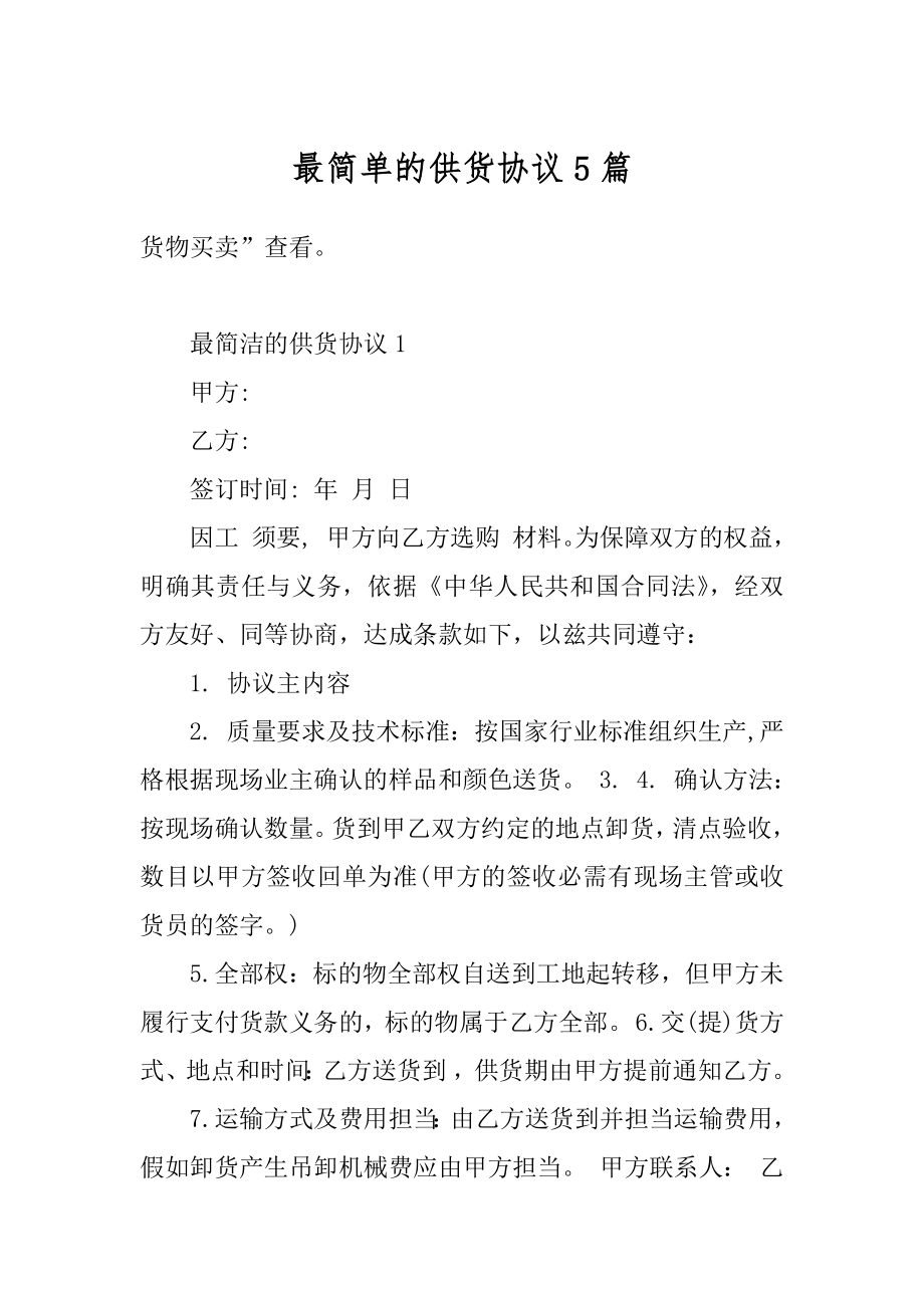 最简单的供货协议5篇精选.docx_第1页