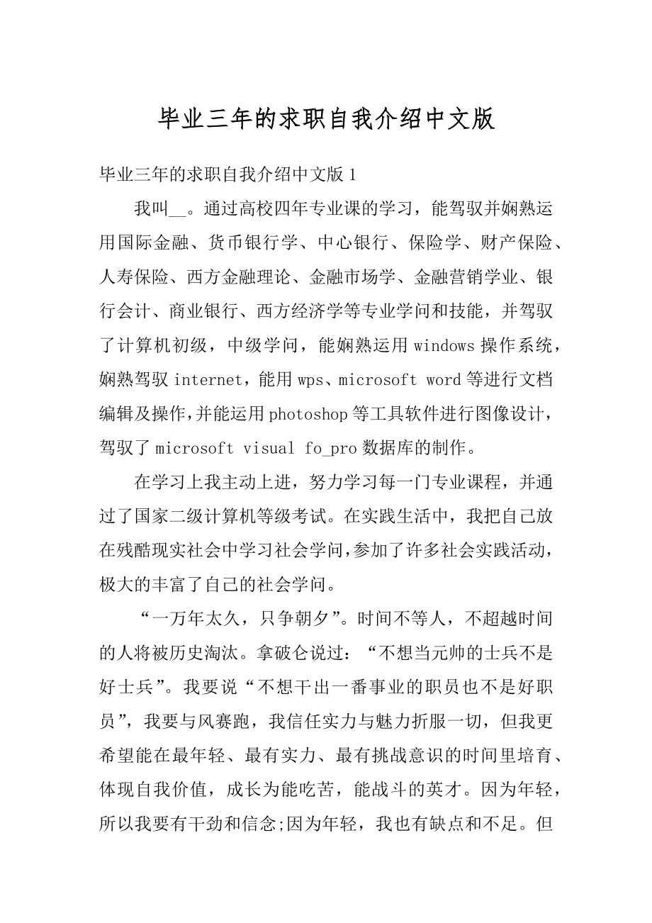 毕业三年的求职自我介绍中文版汇编.docx_第1页