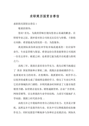 求职简历国贸自荐信汇总.docx