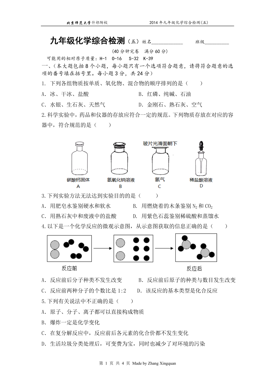 九年级化学综合检测（五）.doc_第1页