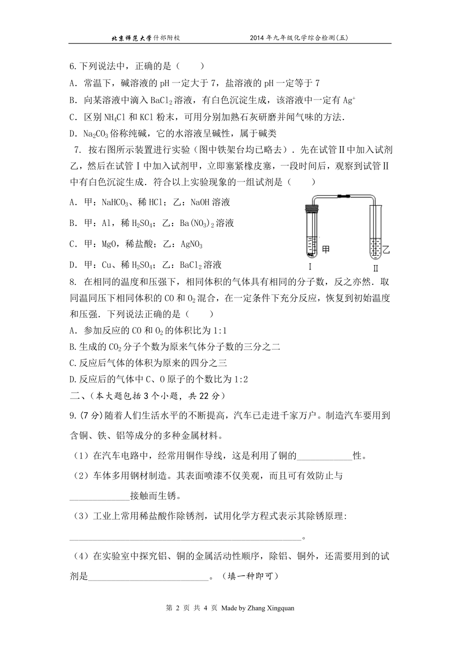 九年级化学综合检测（五）.doc_第2页